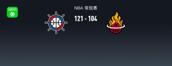 bd体育NBA战报：快船121-104逆转热火取3连胜莱昂纳德24+6+5